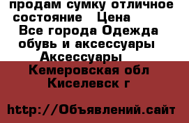 продам сумку,отличное состояние › Цена ­ 200 - Все города Одежда, обувь и аксессуары » Аксессуары   . Кемеровская обл.,Киселевск г.